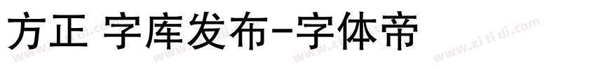 方正 字库发布字体转换